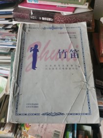 （正版封面有粘胶）江苏音乐考级系列教材：竹笛（1-10级）（修订版）