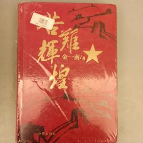 苦难辉煌   未翻阅   品相如图 2021.10.31