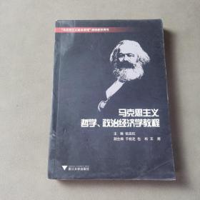 马克思主义哲学、政治经济学教程