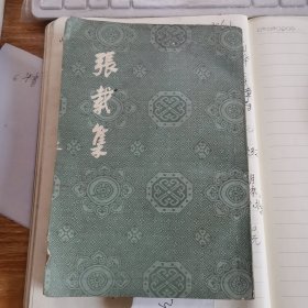 张载集 竖版繁体字