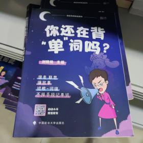 你还在背“单”词吗？