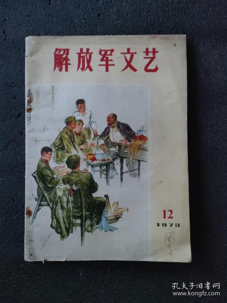 解放军文艺<1973年第12期>