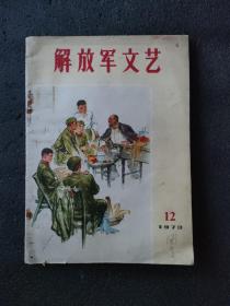 解放军文艺<1973年第12期>