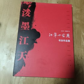 2023泼墨江天行草十家展书法作品集