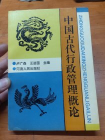 中国古代行政管理概论