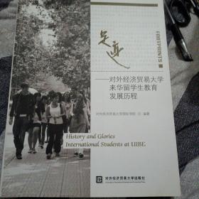 足迹—对外经济贸易大学来华留学生教育发展历程