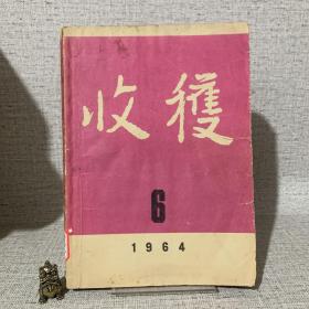 收获1964年第6期