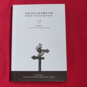 诗意与诗人的不确定关系