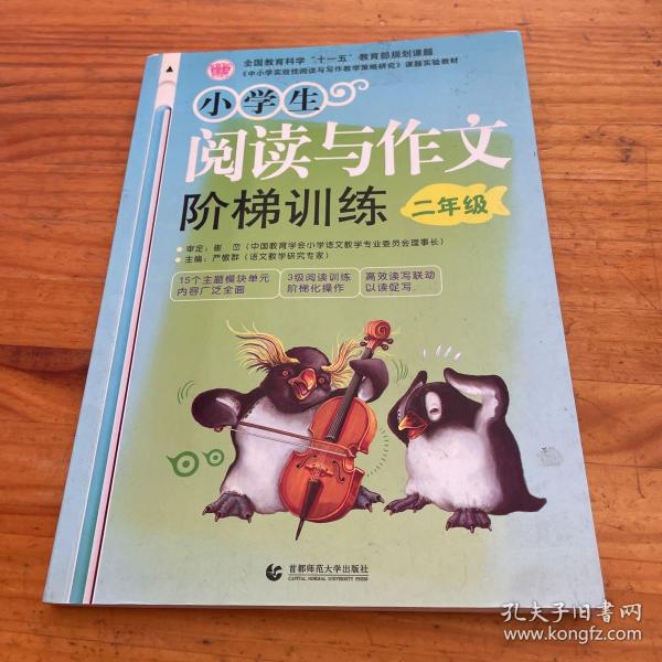 〈中小学实效性阅读与写作教学策略研究〉课题实验教材：小学生阅读与作文阶梯训练（2年级）