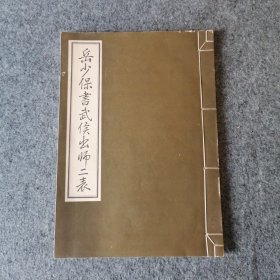 1985年-岳少保书武侯出师二表-岳飞书法字帖-线装本行书字帖-临帖-碑帖