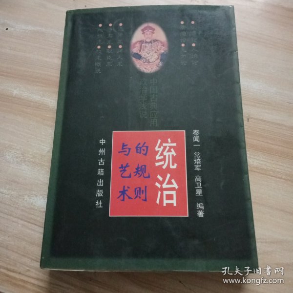 统治的规则与艺术:中国古典应用政治学浅说