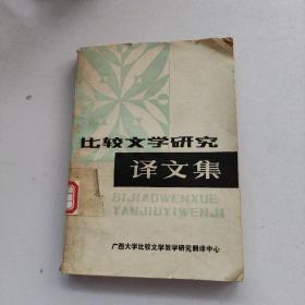 比较文学研究译文集