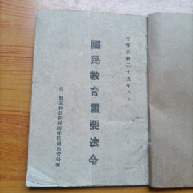 国民教育重要法令
