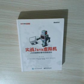 实战Java虚拟机 JVM故障诊断与性能优化
