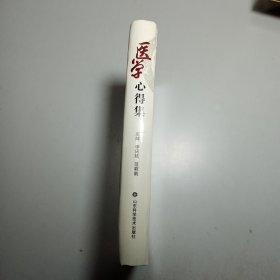 医学心得集