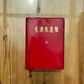毛泽东选集（一卷本）1967改横排袖珍本1968北京印