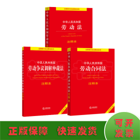 劳动法+劳动合同法+劳动争议调解仲裁法注释本3册