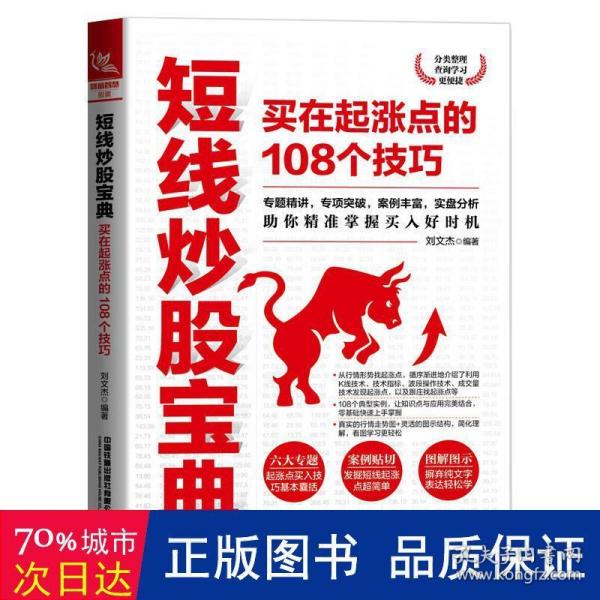 短线炒股宝典：买在起涨点的108个技巧