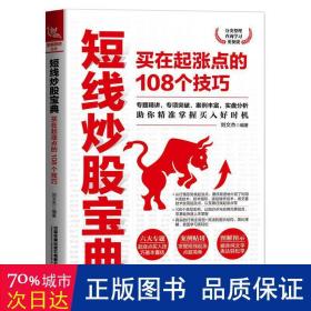 短线炒股宝典：买在起涨点的108个技巧