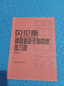 贝伦斯钢琴最新手指快速练习曲（作品61）