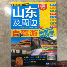 2015山东及周边自驾游地图册（新版）