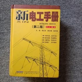 新电工手册（上）（第2版）