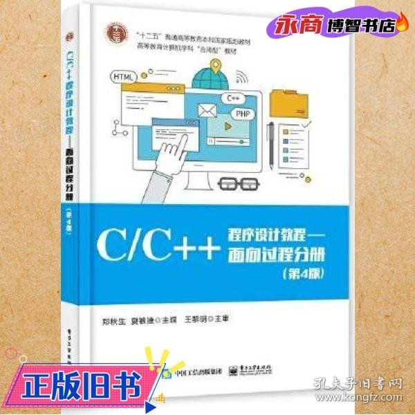 C/C++程序设计教程——面向过程分册（第4版）