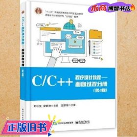 C/C++程序设计教程——面向过程分册（第4版）