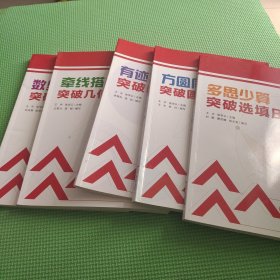 数里有形 突破代数综合问题、方圆同趣 突破圆的综合问题、有迹可循 突破新定义问题、牵线搭桥 突破几何综合问题、多思少算 突破选填压轴题 5册合售