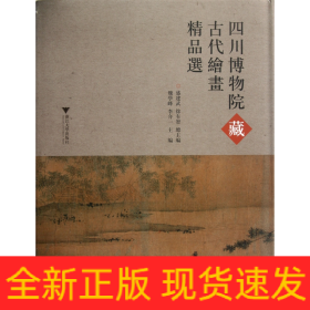 四川博物院藏古代绘画精品选(精)