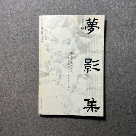 梦影集：我的电影记忆