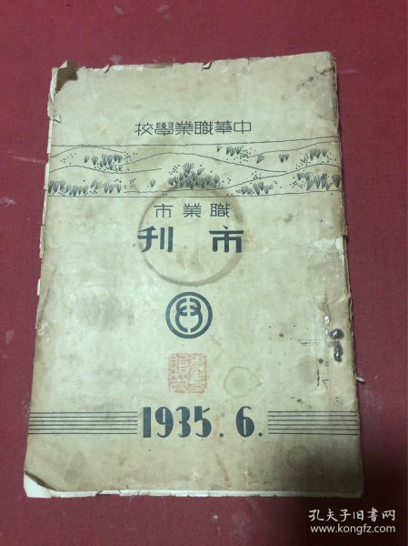 1935年上海中华职业学校职业市市刊，内容丰富，后附同学录。名校