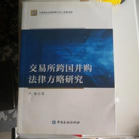 交易所跨国并购法律方略研究