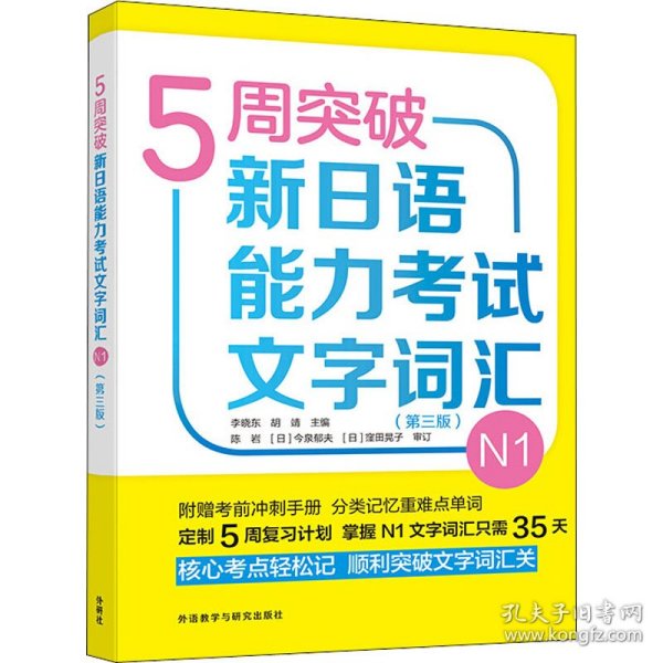 5周突破新日语能力考试文字词汇N1(第三版)