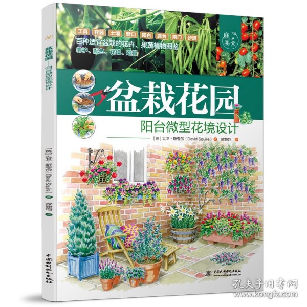 盆栽花园——阳台微型花境设计（庭要素）
