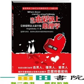 当恋爱遇上心理学会恋爱的女人幸福Angelababy中国画报出9787514601985
