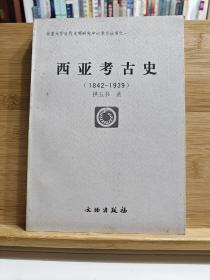 西亚考古史：1842~1939年