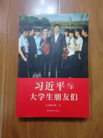 习近平与大学生朋友们