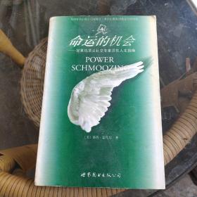 命运的机会:好莱坞顶尖社交专家活性人生指南