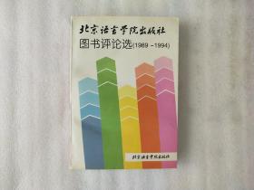 北京语言学院出版社图书评论选1989-1994【前3页有破口】看图片