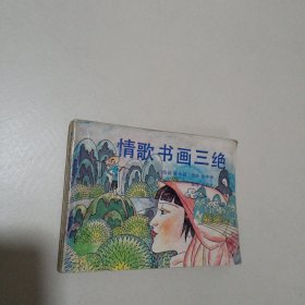 连环画：情歌书画三绝