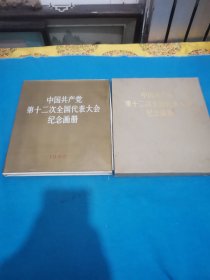 中国共产党第12次全国代表大会纪念画册