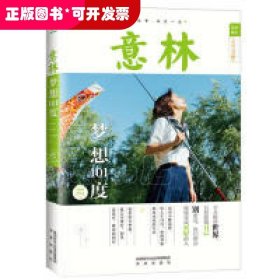 意林励志典藏系列03：梦想101度