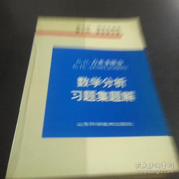 吉米多维奇数学分析习题集题解3（第3版）