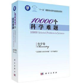 全新正版10000个科学难题(化学卷)9787030242686