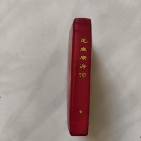 毛主席诗词 辽革站版 （前带24幅 毛主席彩色照片）