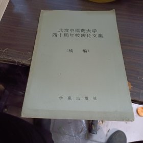 北京中医药大学四十周校庆论文集(续编)