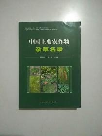 中国主要农作物杂草名录