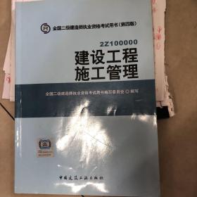 全国二级建造师执业资格考试用书 建设工程施工管理