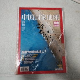 中国国家地理（ 西藏） 2014年10月特刊